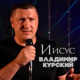 Песня Владимир Курский - Отчий дом