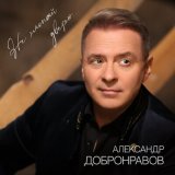 Песня Александр Добронравов - Не хлопай дверью