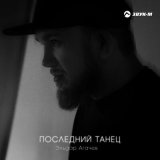 Песня Эльдар Агачев - Последний танец