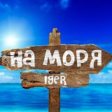 Песня Iger - На моря