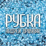 Песня Андрей Оршуляк - Рубка