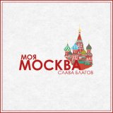 Песня Слава Благов - Моя москва