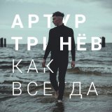 Песня Артур Тринёв - Как всегда