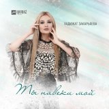 Песня Хадижат Закарьяева - Ты навеки мой