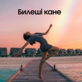 Песня Нұрлан Еспанов - Билеші қане