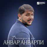 Песня Анвар Анварли - Darixmişam ay ana