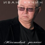 Песня Иван Кучин - Овсяное печенье