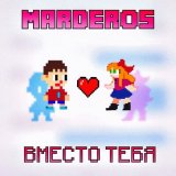 Песня Marderos - Вместо тебя