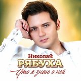 Песня Николай Рябуха - Что я знаю о ней