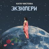 Песня Катя Чистова - Экзюпери