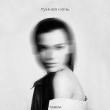 Песня Елена Темникова - Лунная ночь (TI7OV Remix)