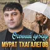 Песня Мурат Тхагалегов - Осенний дождь