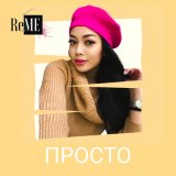 Песня Reme - Просто