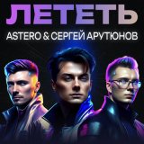 Песня Сергей Арутюнов, Astero - Лететь