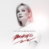 Песня Татьяна Буланова - Ранена