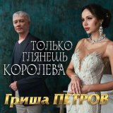 Песня Гриша Петров - Только глянешь королева