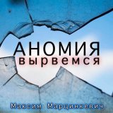 Песня Аномия - Вырвемся