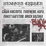 Песня Саша Кислота, TVOENEBO, KUFU, Пакет Багетов, Brick Bazuka - UNICORN CYPHER