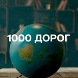 Песня Евгений Константинов - 1000 дорог