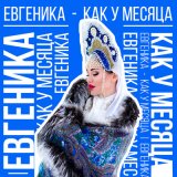 Песня ЕВГЕНИКА - Как у месяца