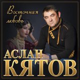 Песня Аслан Кятов - Хулиган