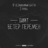 Песня Егор Крид - Ветер перемен (2 раунд 17ib)