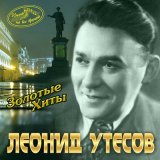 Песня Леонид Утёсов - Бублички