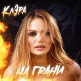 Песня КлЭра - На грани