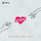 Песня Cvetocek7 - Дай мне свою руку