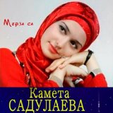 Песня Камета Садулаева - Безаман ц1е