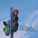 Песня Лёша Свик - Светофоры (Soul Beast & Alexey Voronkov Remix)