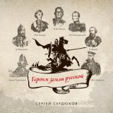 Песня Сергей Сердюков - Белый генерал (Посвящается Скобелеву М.Д)