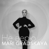 Песня Mari Gradskaya - Не верю