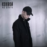 Песня Яд Добра - Конвой