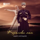 Песня Адам Ахмадов - Королева моя