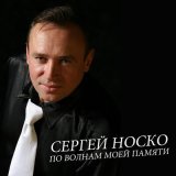 Песня Сергей Носко - Любовники