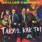 Песня Виталий Синицын - Такую, как ты