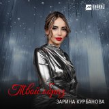 Песня Зарина Курбанова - Твой образ