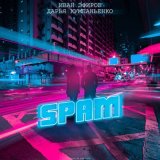 Песня Иван Эфиров, Дарья Кумпаньенко - Spam