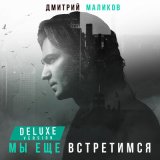 Песня Дмитрий Маликов, Алиса Супронова - Лола / Дабрундеби