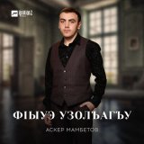 Песня Аскер Мамбетов - Фlыуэ узолъагъу