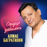 Песня Алмас Багратиони - Без правил