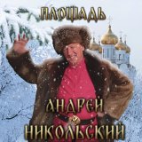 Песня Андрей Никольский - Заслонил глаза