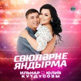 Песня Ильнар и Юлия Кутдусовы - Союлэрне яндырма