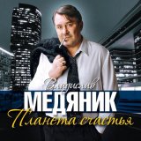 Песня Владислав Медяник - Послушай, сынок