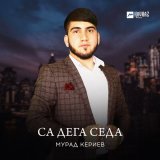 Песня Мурад Кериев - Са дега седа