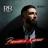 Песня Рашид Багатаев - Ревнивый кавказ