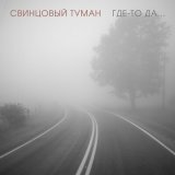 Песня Свинцовый Туман - Где-то да... (Radio Version)