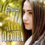 Песня Дана Лахова - Играть не стоит