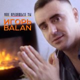 Песня Игорь Balan - Только ты